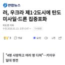 러, 우크라 제1•2도시에 탄도미사일•드론 집중포화 이미지
