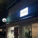 서울우장초등학교 | [강서구청,천재닭집]솔직후기/강서구청근처맛집/화곡역국밥맛집/강서구맛집