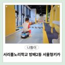 방배서리풀어린이집 | 서울형키즈카페 방배2동 방주교회점: 예약방법, 주차 등 단골ㅋㅋ 솔직후기