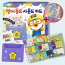 두돌 아기 장난감 추천 | 뽀로로 동요 사운드 카드 숫자, 영어 후기
