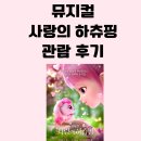 가족뮤지컬 티니핑 | 캐치 티니핑 사랑의 하츄핑 뮤지컬 온 가족 관람후기