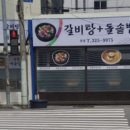 송림개금밀면 - 사상구 학장로 317 | 송림개금밀면