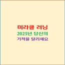 미라클 러닝: 2025년, 당신의 삶을 혁신할 기적의 달리기 비법
