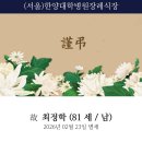 [부고] 임은하 회원의 시부 고 최정학님 께서 별세를 하셨기에 아래와 같이 부고 합니다. 이미지
