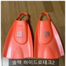 솔텍 하이드로테크2 오렌지 숏핀 M 사이즈 후기