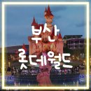 세븐일레븐 금오캐슬점 | 부산 롯데월드 종일권 강추 후기