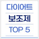 다이어트 후기 속 자주 등장하는 보조제 TOP 5