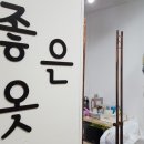 좋은옷 이미지