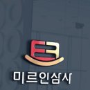 미르인삼사
