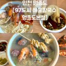 공항철도 영종역 | 찾는다면 ? [97도씨해물칼국수 영종도본점] 재방문 후기ㅣ내돈내산ㅣ테이블링 원격줄서기 가능ㅣ영종도...