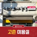 에스텔미용실 - 남원시 금암길 56-1 | 에스텔미용실