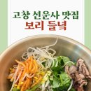 GR(고창군)-[복분자로]-상-6 | 고창 선운사 맛집 산채비빔밥이 맛있는 선운산 보리 들녘