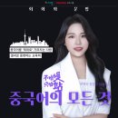 세계와 함께하는 중국어 이미지