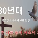 7080년 추억의 복음성가 이미지