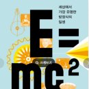 < E=<b>MC2</b>(데이비드 보더니스)> - 문과 남자의 과학 입문서