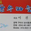 구미돈우마을 이미지