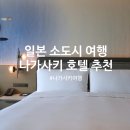 일본 여행 나가사키 메리어트 호텔 할인 나가사키역 쇼핑몰 다 있음!
