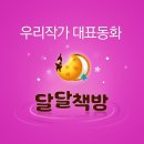 달달나라 이미지