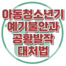 [아동청소년기 예기불안과 공황발작 대처법] 한국아동청소년심리상담센터 이미지
