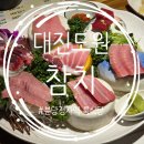정자역 룸식당 추천 대진도원 참치 무한리필 코스 후기