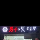 남자의멋쏘울샵(이발관) 이미지