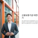 동부치안센터 -  신용보증기금 | 신용보증기금 대전 후기