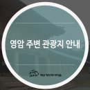 영암 주변 관광지 안내 :: 구림마을 / 도갑사 / 왕인박사 유적지 / 월출산