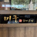 개미휴게식당 | 인천 가족모임 식당 추천 / “미궁장어구이” 내돈내산 방문 후기