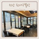 원대구뽈탕 | 천안 아구찜 주차장 넓고 친절한 원대구뽈탕