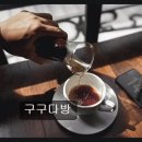 구구다방 - 중구 중앙로 28 | 구구다방