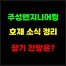 청산엔지니어링 | 주성엔지니어링 주식 전망 및 호재 소식 총정리
