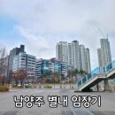 은하수 수목원 아파트 부1 | 남양주 별내 임장기 별내역 별가람역