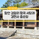 함안 검암리 충순당 이미지