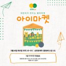 5/14(토) <b>아이마켓</b>이 열려요^^