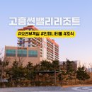 풍짬 | 전남 고흥 숙소 썬밸리리조트 전객실 오션뷰 내돈내산 부대시설 총정리