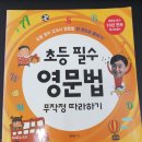 초등필수 영문법. 무작정 따라하기(30rm) 이미지