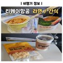 티웨이항공 기내 라면 먹방 솔직 후기