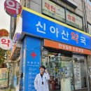 신아산약국 네이버블로그