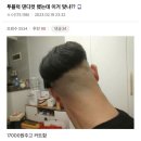 17000원 주고 투블럭 한 남자.JPG 이미지