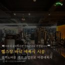 마곡 헬스장 바닥인테리어 블랙퍼플로 세련되게 진행한 더비톤 후기