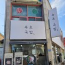 속초국밥 | [강원도 속초] 내돈내산 국밥 맛집 속초 국밥 먹어본 후기