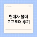 현대차유리 | 현대차 볼더 실제 주행 후기 진정한 오프로더 감성을 경험하다