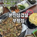 부평구청역 6번 출구 | 부평구청역 맛집 부평 본진 삼겹살 부평점