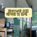 슬기로운 GYM 이미지