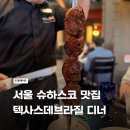 이마트24 녹산더시티점 | 고속터미널 슈하스코 맛집 텍사스데브라질 센트럴점