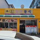 명만두분식