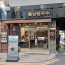 황남칼국수 | 경주 칼국수 맛집 황남 칼국수 황리단길 칼국수 황남칼국수 본점 후기