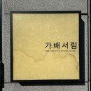 서림 | 세종시 브런치 맛집 금남면 가배서림 다녀온 후기