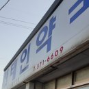 신태인약국 이미지