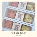 시루블라썸 | 강릉떡집 추천 시루블라썸에서 백일답례품 맞춘 후기